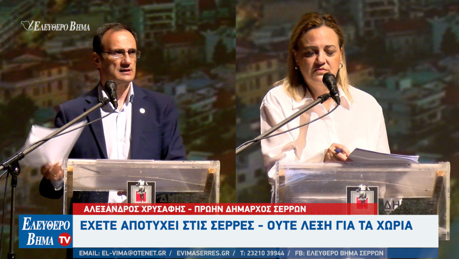 Αλέξανδρος Χρυσάφης: Έχετε αποτύχει στις Σέρρες - Ούτε λέξη για τα χωριά μας