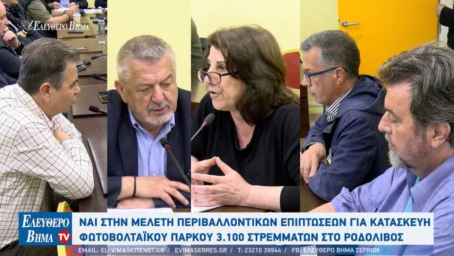 Δήμος Αμφίπολης: Ναι στην Μελέτη Περιβαλλοντικών Επιπτώσεων για κατασκευή φαραωνικού φωτοβολταϊκού πάρκου στο Ροδολίβος