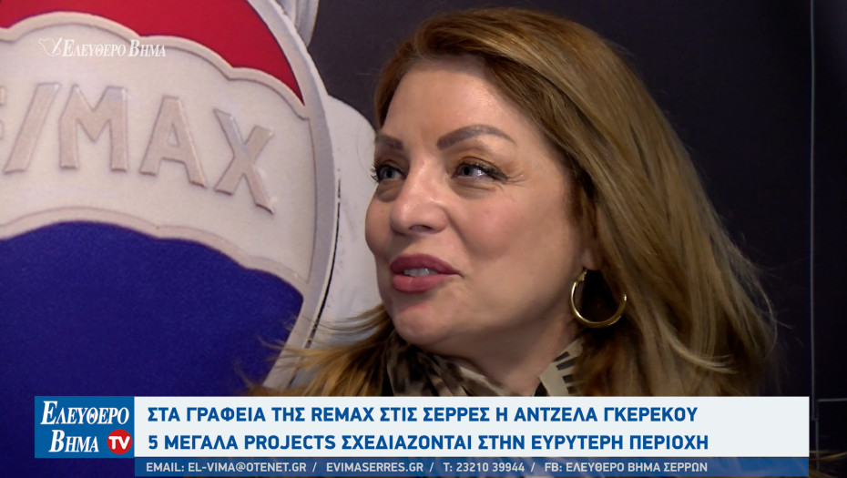 Στα γραφεία της Remax στις Σέρρες η Άντζελα Γκερέκου - 5 μεγάλα projects σχεδιάζονται στην περιοχή