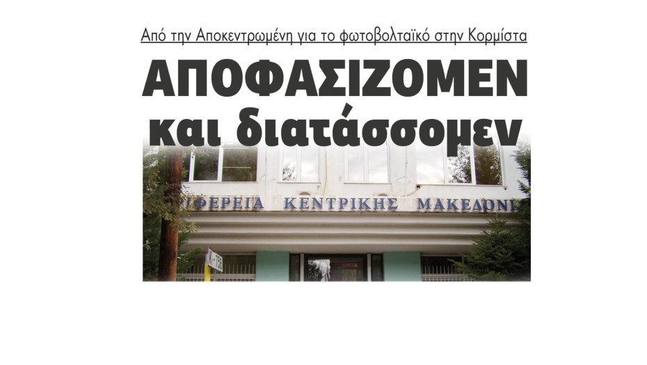 Αποφασίζομεν και διατάσσομεν από την Αποκεντρωμένη για το φωτοβολταικό στην Κορμίστα