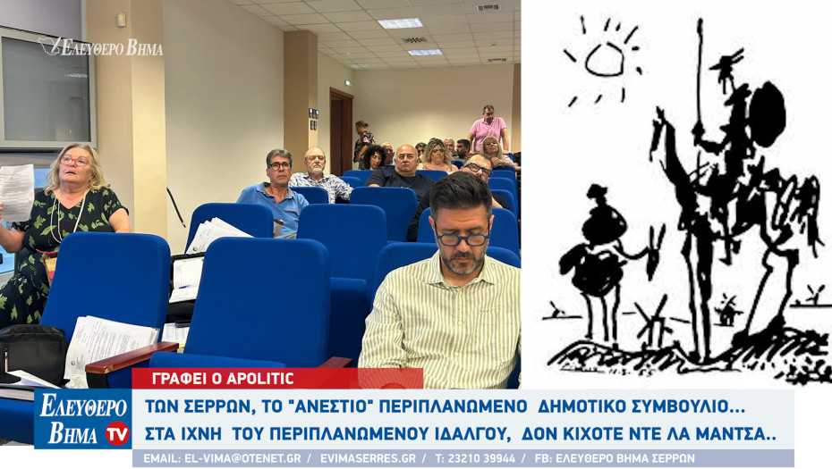 Apolitic: Των Σερρών, το ΄΄ανέστιο΄΄περιπλανώμενο  Δημοτικό Συμβούλιο στα ίχνη  του περιπλανώμενου ιδαλγού,  δον Κιχότε ντε λα Μάντσα...