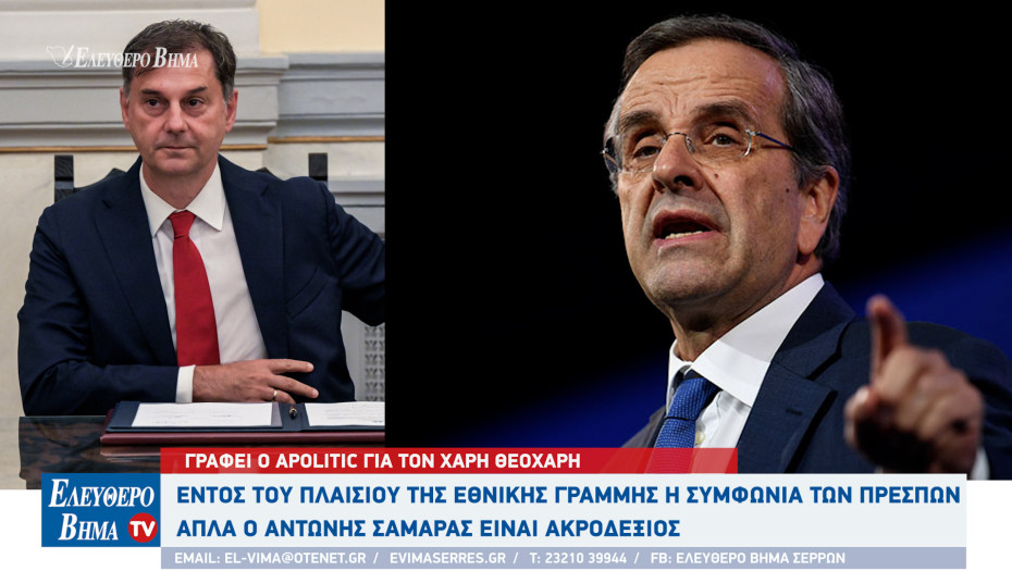 APOLITIC: Η συμφωνία των Πρεσπών εντός του πλαισίου της εθνικής γραμμής απλά ο Αντώνης Σαμαράς είναι ακροδεξιός