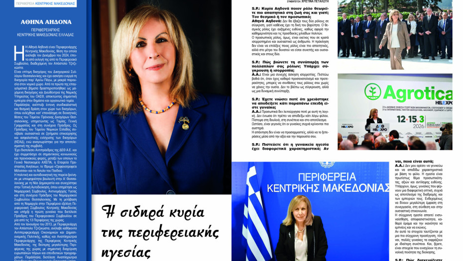 Αθηνά Αηδονά: Η σιδηρά κυρία της περιφερειακής ηγεσίας