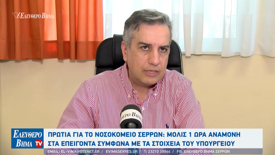Nοσοκομείο Σερρών: 6.900 άτομα από τα επείγοντα τον Μάιο - Μόλις μία ώρα η αναμονή!