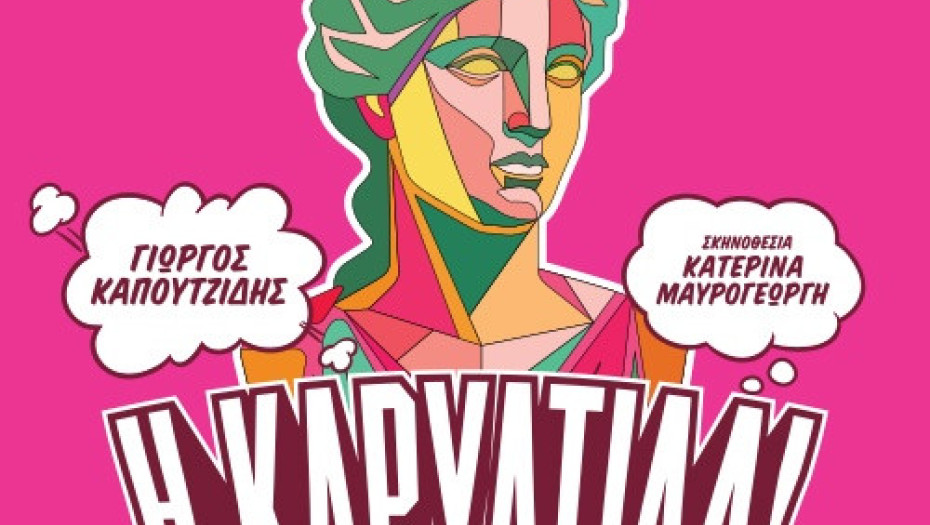Στην «Καρυάτιδα» του Γιώργου Καπουτζίδη- Θερμό το χειροκρότημα του σερραϊκού κοινού