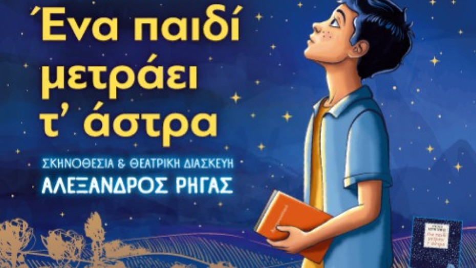 Τη Κυριακή 24 Μαΐου στο ΔΙΠΑΕ Σερρών- “ΕΝΑ ΠΑΙΔΙ ΜΕΤΡΑΕΙ Τ’ ΑΣΤΡΑ”