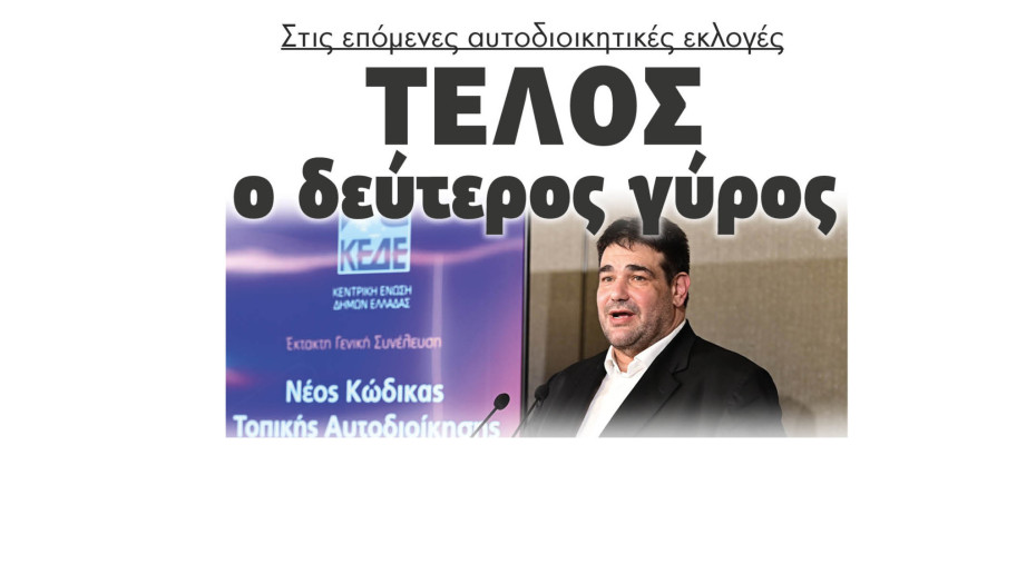 Τέλος ο δεύτερος γύρος στις επόμενες αυτοδιοικητικές εκλογές