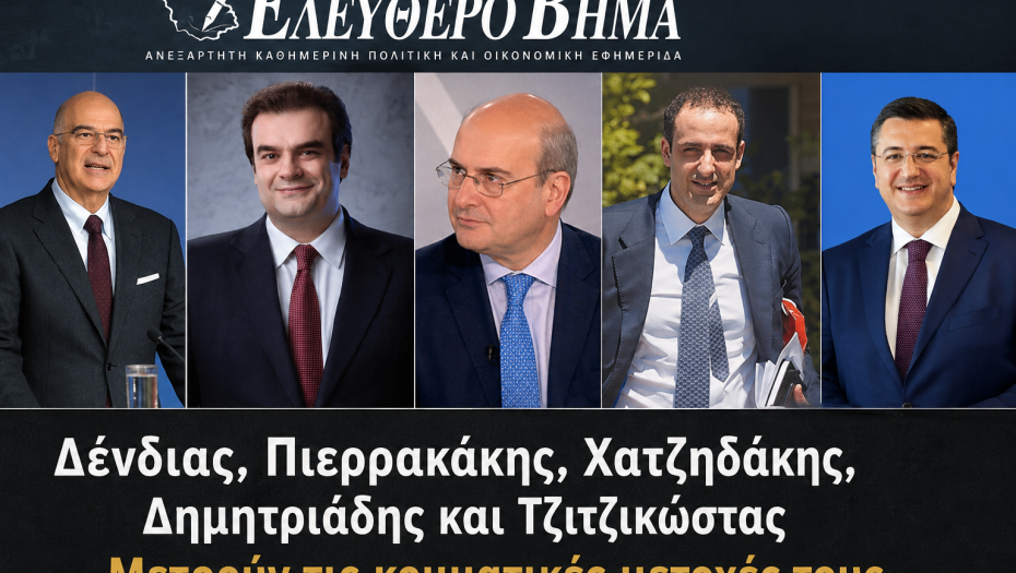 Δένδιας, Πιερρακάκης, Χατζηδάκης, Δημητριάδης και Τζιτζικώστας μετρούν τις κομματικές μετοχές τους