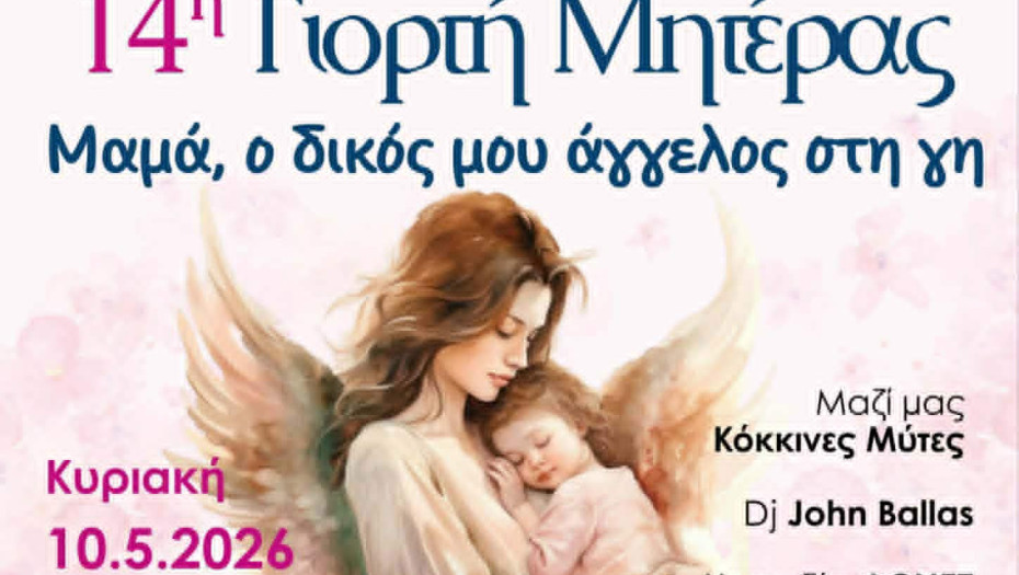 14η Γιορτή της Μητέρας από το Δήμο Σερρών και τις «Σερραίες Μανούλες»
