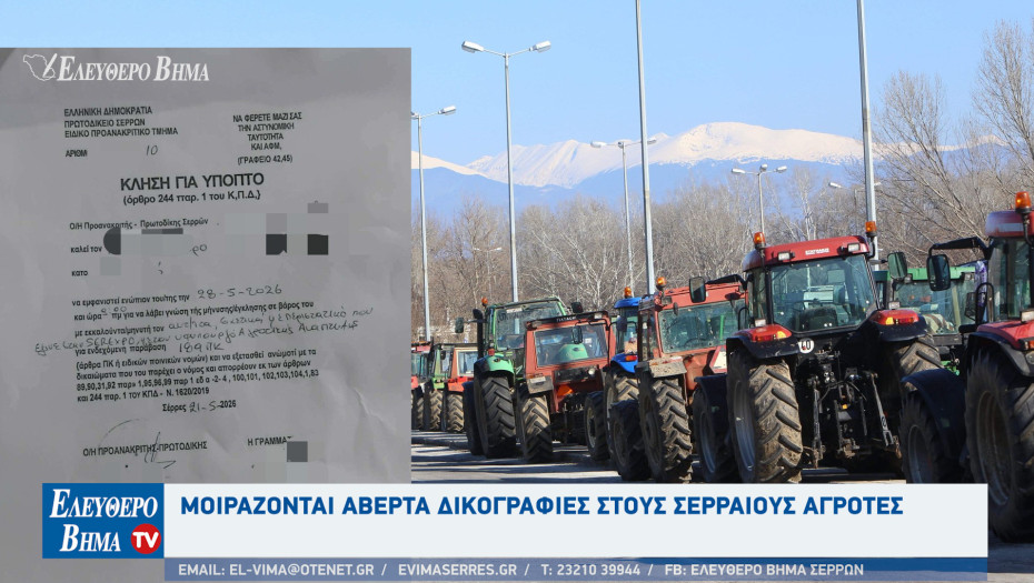 Μοιράζονται αβέρτα δικογραφίες στους Σερραίους αγρότες και σε όσους συμμετείχαν στο μπλόκο του Προμαχώνα.