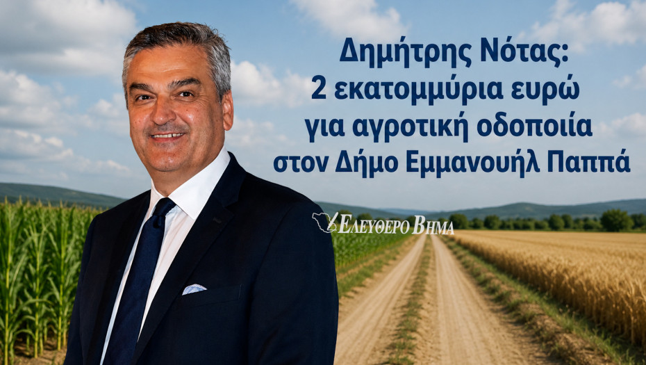 Δημήτρης Νότας: 2 εκατομμύρια ευρώ για αγροτική οδοποιία στον Δήμο Εμμανουήλ Παππά