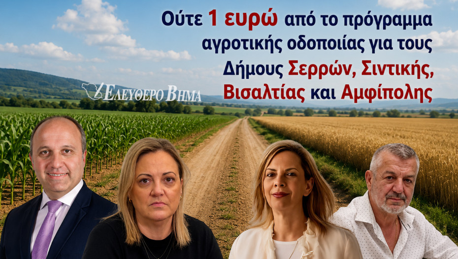 Αγροτική οδοποιία: Ούτε 1 ευρώ στους δήμους Σερρών, Βισαλτίας, Σιντικής και Αμφίπολης