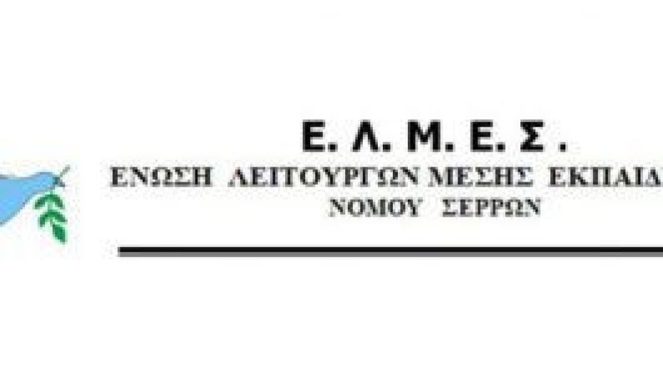 ΕΛΜΕ Σερρών -«Ασφυκτικές οι προθεσμίες για το «πολλαπλό βιβλίο» εν μέσω εξετάσεων»