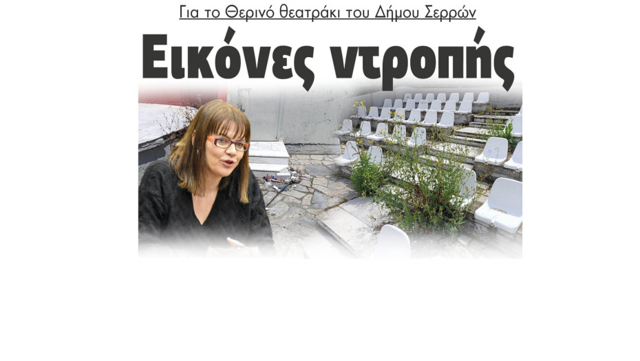 Έλενα Τούσκα - Εικόνες ντροπής στο Θερινό θεατράκι του Δήμου Σερρών