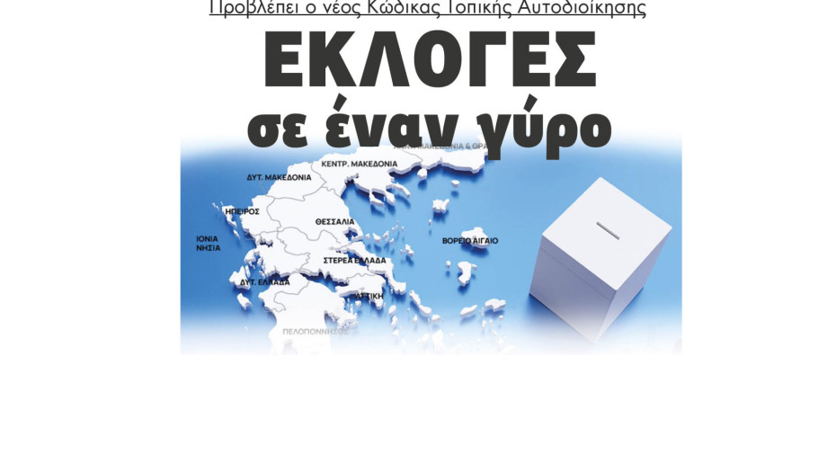 Εκλογές σε έναν γύρο προβλέπει ο νέος Κώδικας Τοπικής Αυτοδιοίκησης
