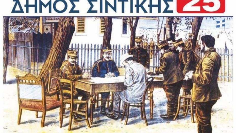 Σας προσκαλούμε στις εορταστικές εκδηλώσεις για την 113η Επέτειο της Απελευθέρωσης του Σιδηροκάστρου