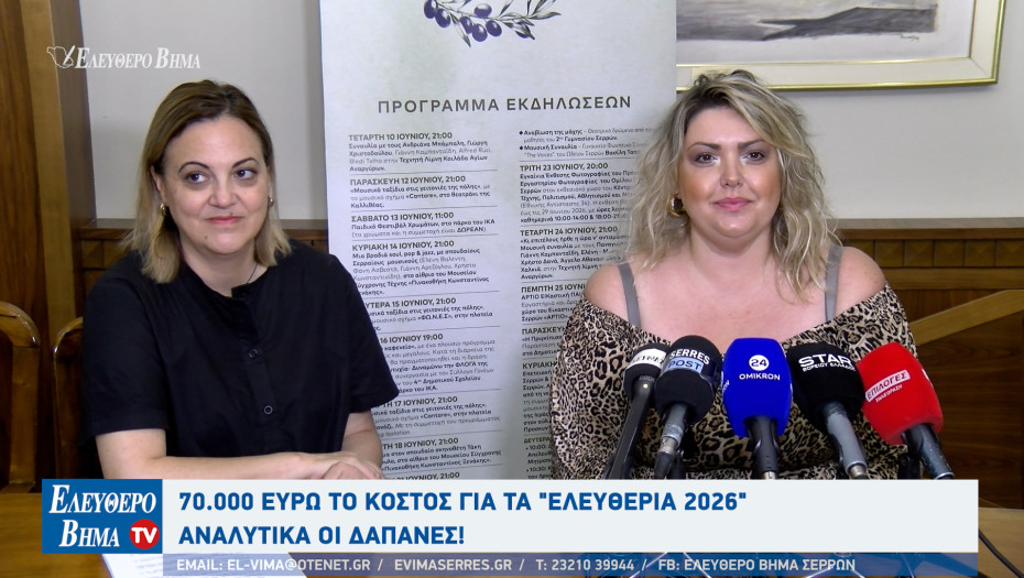 Βαρβάρα Μητλιάγκα - Σέρρες: 70.000 ευρώ το κόστος για τα "Ελευθέρια 2026" - Αναλυτικά οι δαπάνες!