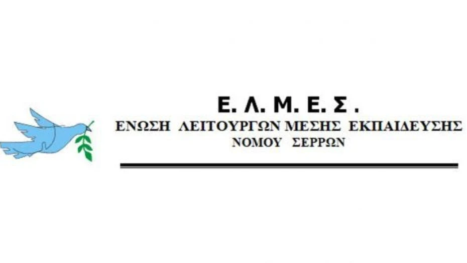 Η ΕΛΜΕ Σερρών ζητά από τον Δήμο την έγκαιρη εξασφάλιση υλικοτεχνικής υποστήριξης για τις εξετάσεις