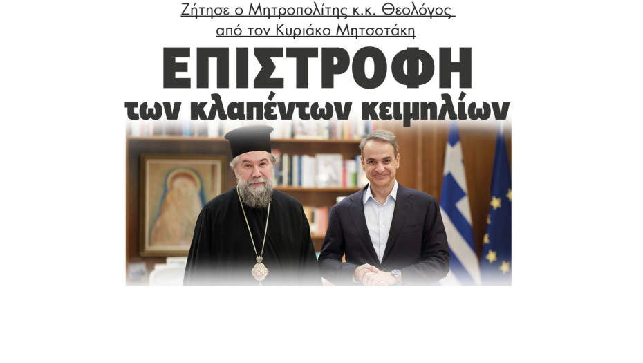 Σέρρες - Επιστροφή των κλαπέντων κειμηλίων ζήτησε ο Μητροπολίτης κ.κ. Θεολόγος από τον Κυριάκο Μητσοτάκη