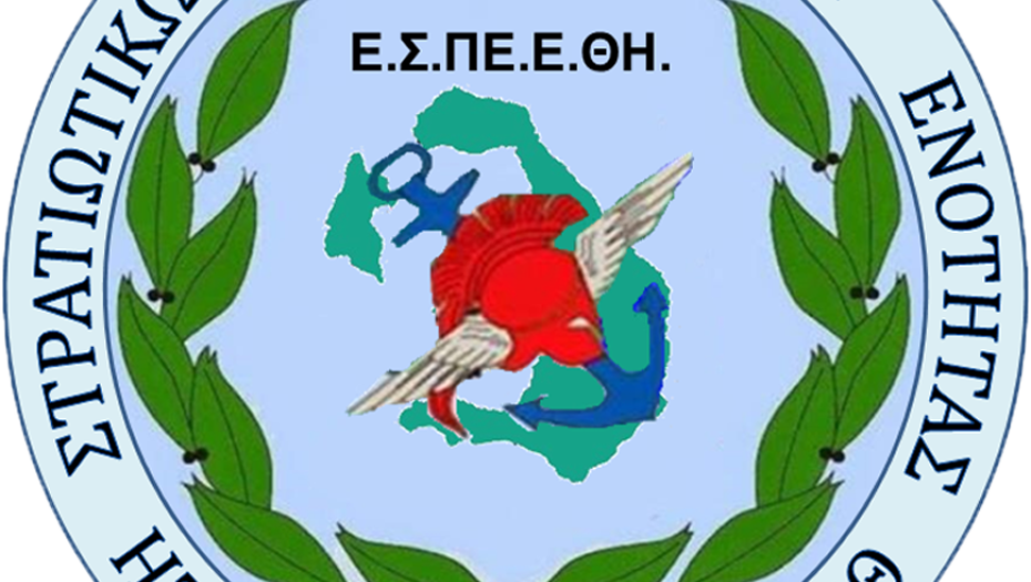 Η ΕΣΠΕΕΣ για τα στελέχη Ειδικής Κατάστασης και Μεταθετικότητα