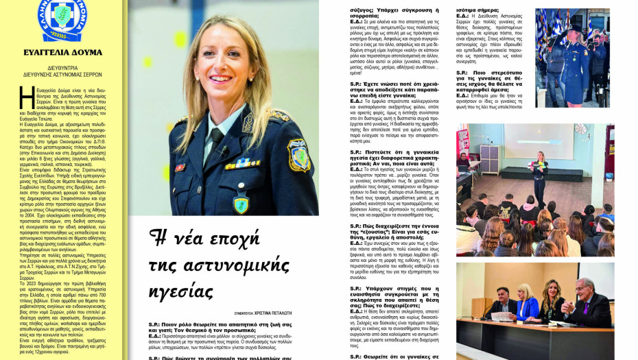 Ευαγγελία Δούμα - Σέρρες: Η νέα εποχή της αστυνομικής ηγεσίας