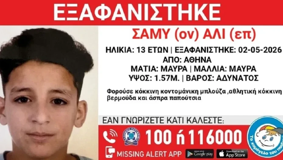 Συναγερμός για την εξαφάνιση 13χρονου στην Αθήνα