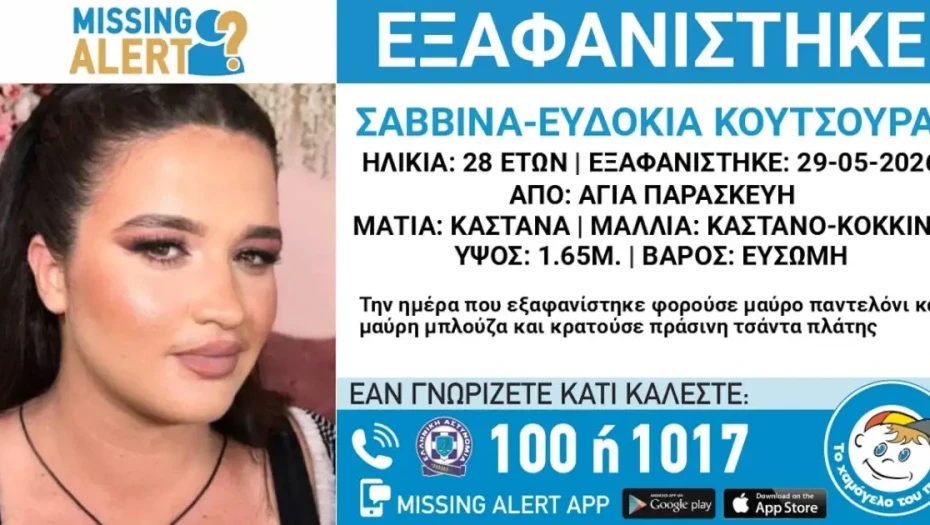 Εξαφάνιση 28χρονης στην Αγία Παρασκευή, τι αναφέρει το Χαμόγελο του Παιδιού