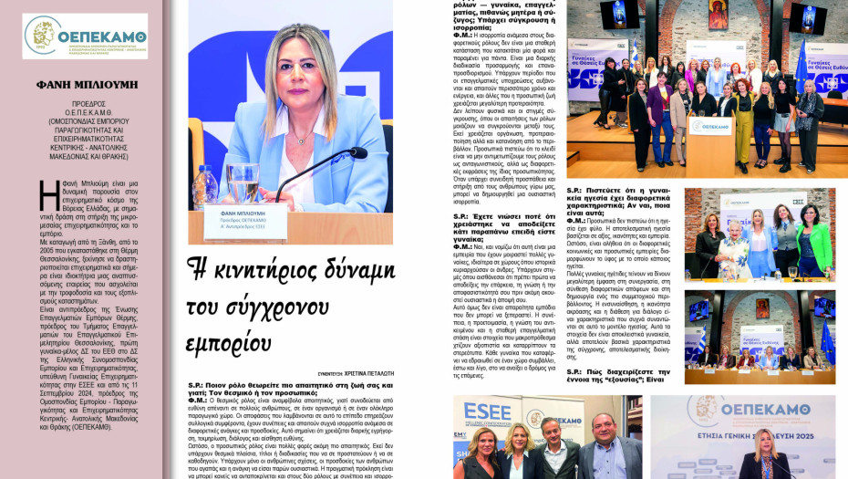 Φανή Μπλιούμη: Η κινητήριος δύναμη του σύγχρονου εμπορίου