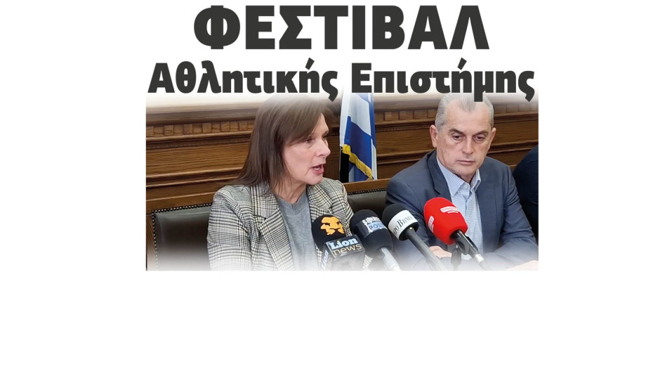 Φεστιβάλ Αθλητικής Επιστήμης από τις 25 έως και τις 29 Μαΐου στο ΤΕΦΑΑ Σερρών