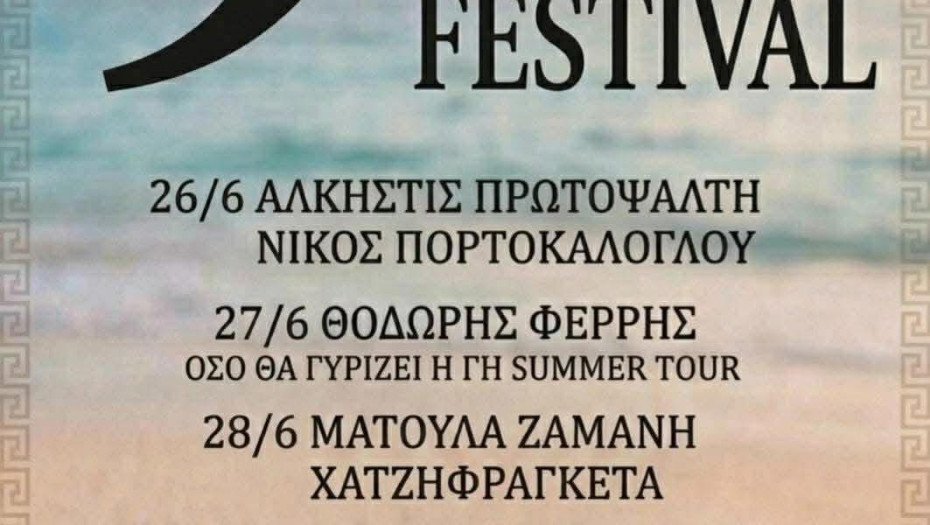 Μουσικό «φωτιά» στο 9ο Φεστιβάλ Φαναρίου!