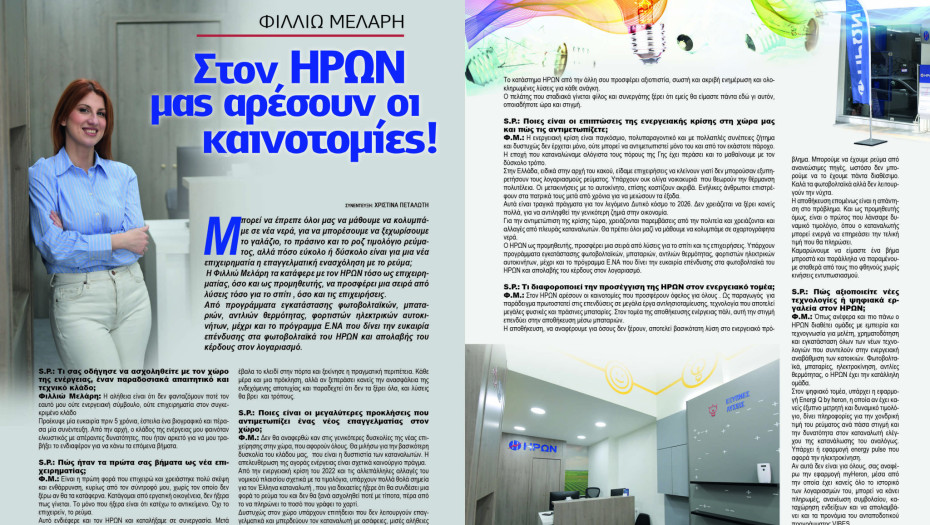 Φιλλιώ Μελάρη - Σέρρες: Στον ΗΡΩΝ μας αρέσουν οι καινοτομίες!