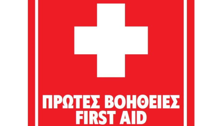 Εκδήλωση για τις Πρώτες Βοήθειες & σωστή χρήση Αυτόματου Εξωτερικού Απινιδωτή από το Εργατικό Κέντρο Ν. Σερρών