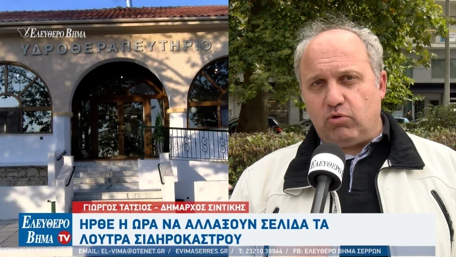 Ο Γιώργος Τάτσιος για τα λουτρά Αγγίστρου- Καμία χρηματοδότηση δεν μπορεί να απορροφηθεί αν δεν λυθεί το ιδιοκτησιακό καθεστώς
