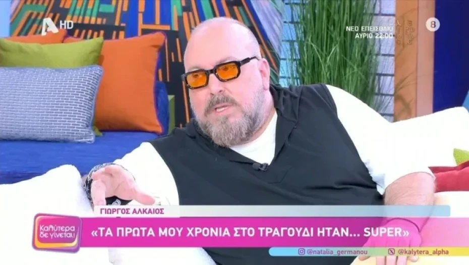 Αλκαίος: «Είπα ότι δεν θέλω αυτή την κατάσταση στη ζωή μου! Θεώρησα ότι ολοκληρώθηκε ο κύκλος»