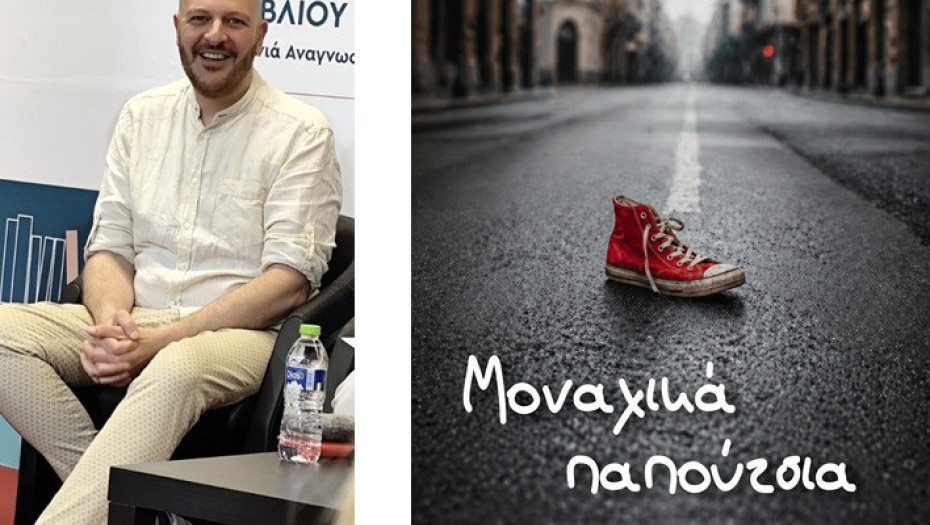 Κυκλοφορεί το νέο βιβλίο του Κρίτωνα Ζαχαριάδη Μοναχικά Παπούτσια