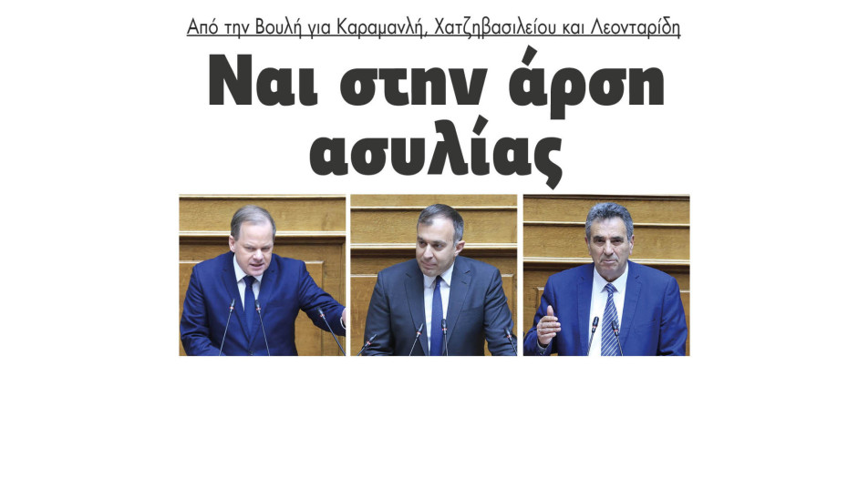Ναι στην άρση ασυλίας από την Βουλή για Καραμανλή, Χατζηβασιλείου και Λεονταρίδη