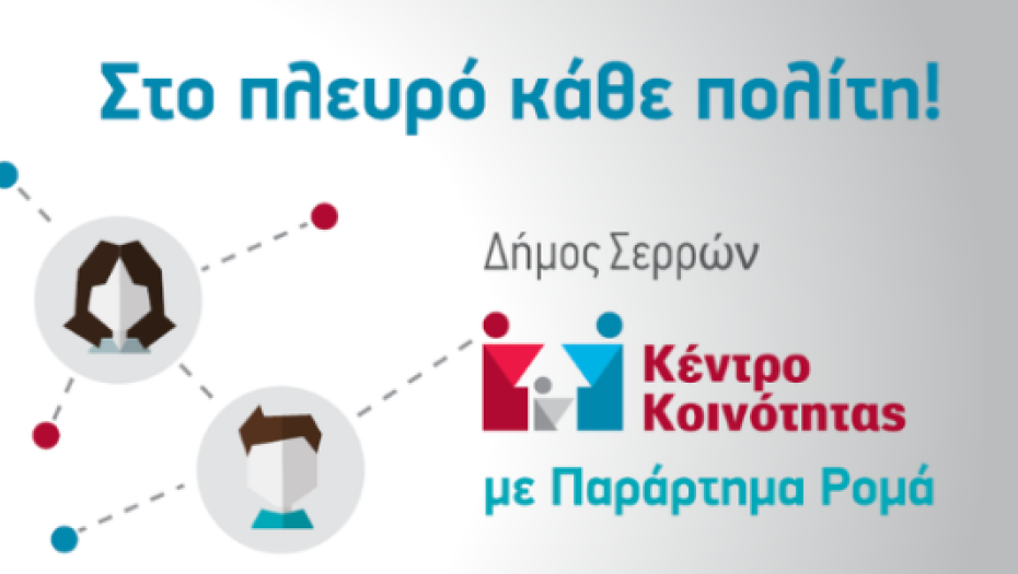 Χορήγηση υποτροφιών για φοίτηση στο ΕΑΠ στο Κέντρο Κοινότητας με παράρτημα Ρομά Δήμου Σερρών