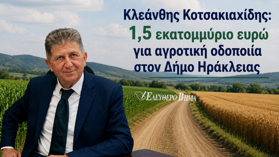 Κλεάνθης Κοτσακιαχίδης: 1,5 εκατομμύριο ευρώ για αγροτική οδοποιία στον Δήμο Ηράκλειας