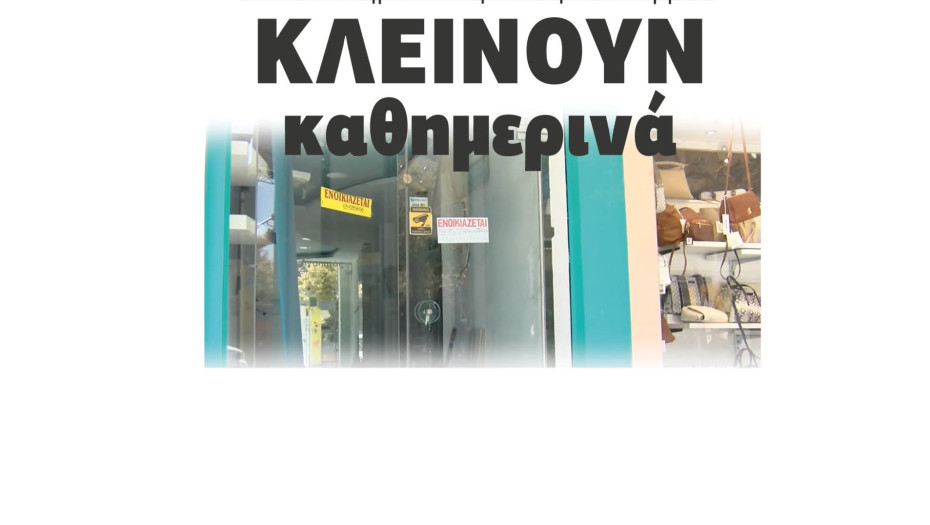 Κλείνουν καθημερινά τα καταστήματα στην πόλη των Σερρών