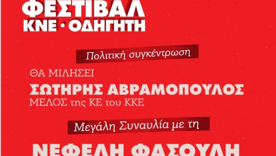Το 52ο Φεστιβάλ ΚΝΕ- «Οδηγητή» στις Σέρρες το Σάββατο 27 Ιούνη