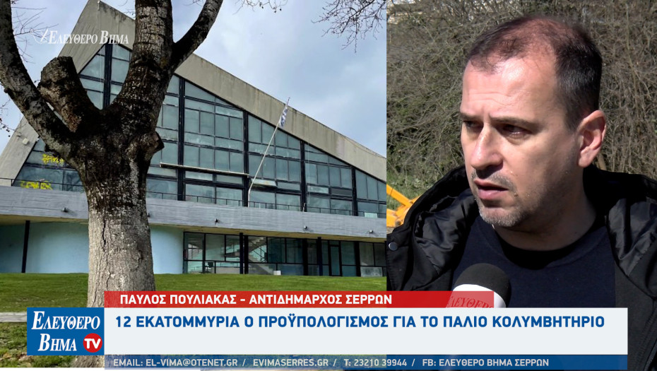 Παύλος Πουλιάκας - Σέρρες:12 εκατομμύρια ο προϋπολογισμός για το παλιό κολυμβητήριο