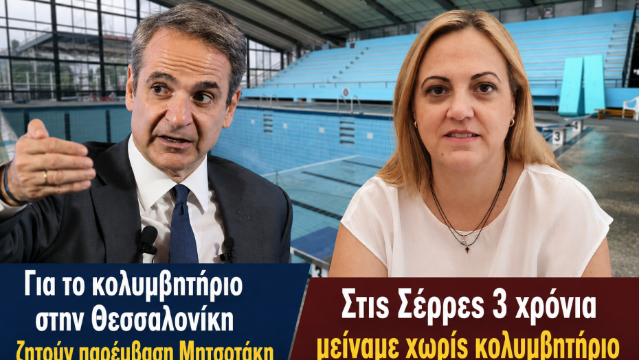 Για το κολυμβητήριο στην Θεσσαλονίκη ζητούν παρέμβαση Μητσοτάκη - Στις Σέρρες 3 χρόνια μείναμε χωρίς κολυμβητήριο Με ευθύνη της Δημοτικής Αρχής Μητλιάγκα