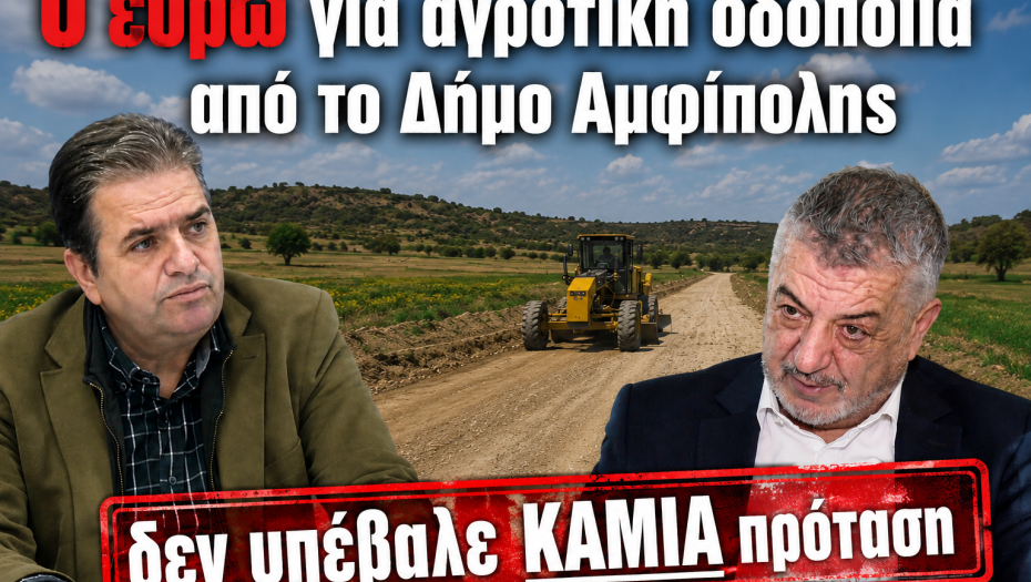 Κώστας Μελίτος: 0 ευρώ και καμία πρόταση για αγροτική οδοποιία από το Δήμο Αμφίπολης
