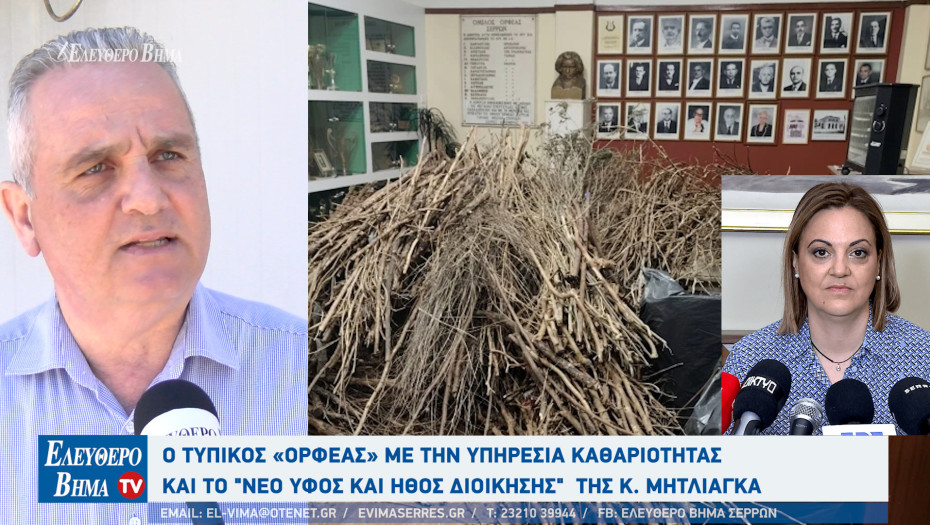 Σέρρες - O Τυπικός «Ορφέας» με την υπηρεσία καθαριότητας και το "νέο ύφος και ήθος διοίκησης"  της κ. Μητλιάγκα