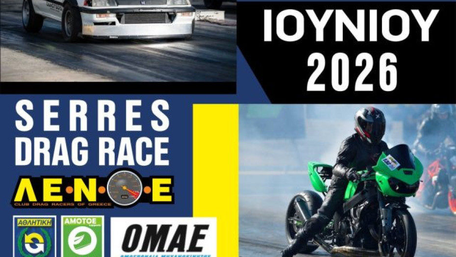 Αυτοκινητοδρόμιο Σερρών- Το Dragster επιστρέφει 12 – 14 Ιουνίου 2026