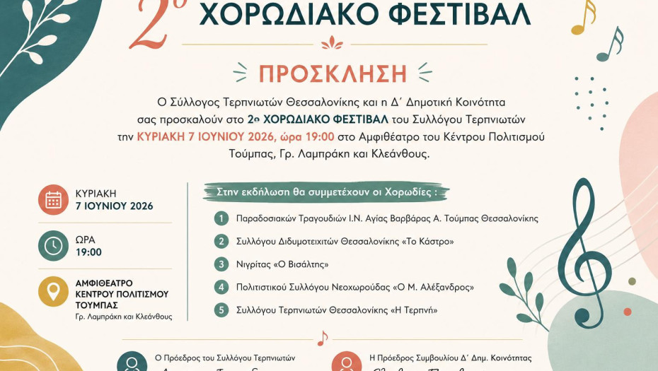 Την Κυριακή στο Αμφιθέατρο του Κέντρου Πολιτισμού Τούμπας 2ο Χορωδιακό Φεστιβάλ του Συλλόγου Τερπνιωτών Θεσσαλονίκης