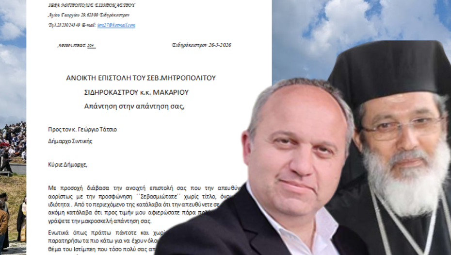Μακάριος σε Γ. Τάτσιο: Μιλάτε ως υπερασπιστής ή πρώην πρόεδρος του συγκεκριμένου σωματείου και λιγότερο ώς Δήμαρχος ολόκληρης της Σιντικής