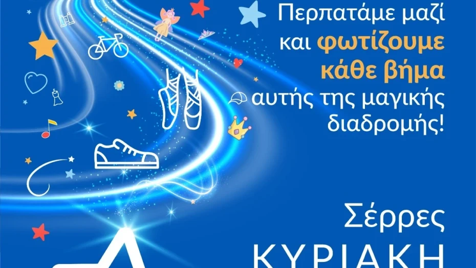 Walk for Wishes 2026 – ΠΑΓΚΟΣΜΙΑ ΗΜΕΡΑ ΕΥΧΗΣ στις 3 Μαΐου, στο Δημαρχείο Σερρών