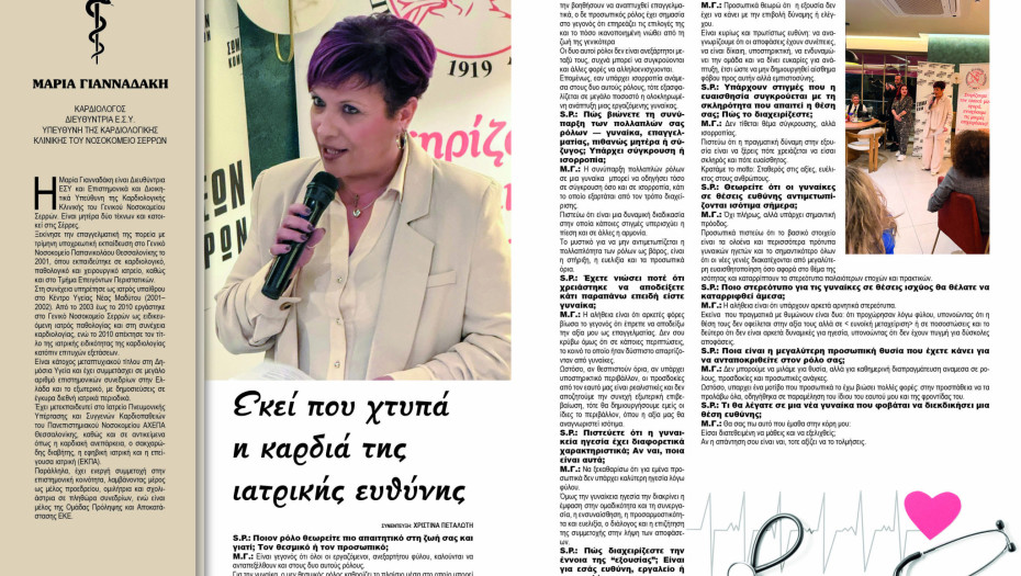 Μαρία Γιανναδάκη - Σέρρες: Εκεί που χτυπά η καρδιά της ιατρικής ευθύνης
