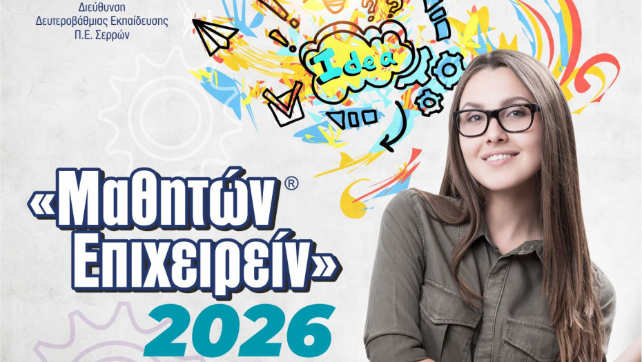 Επιμελητήριο Σερρών: Οι έξυπνες και καινοτόμες ιδέες των μαθητών τη Πέμπτη στο Μαθητών Επιχειρείν 2026